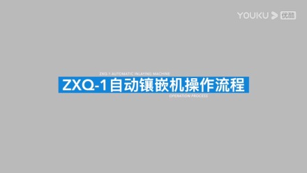 金相試樣自動鑲嵌機(jī)ZXQ-1